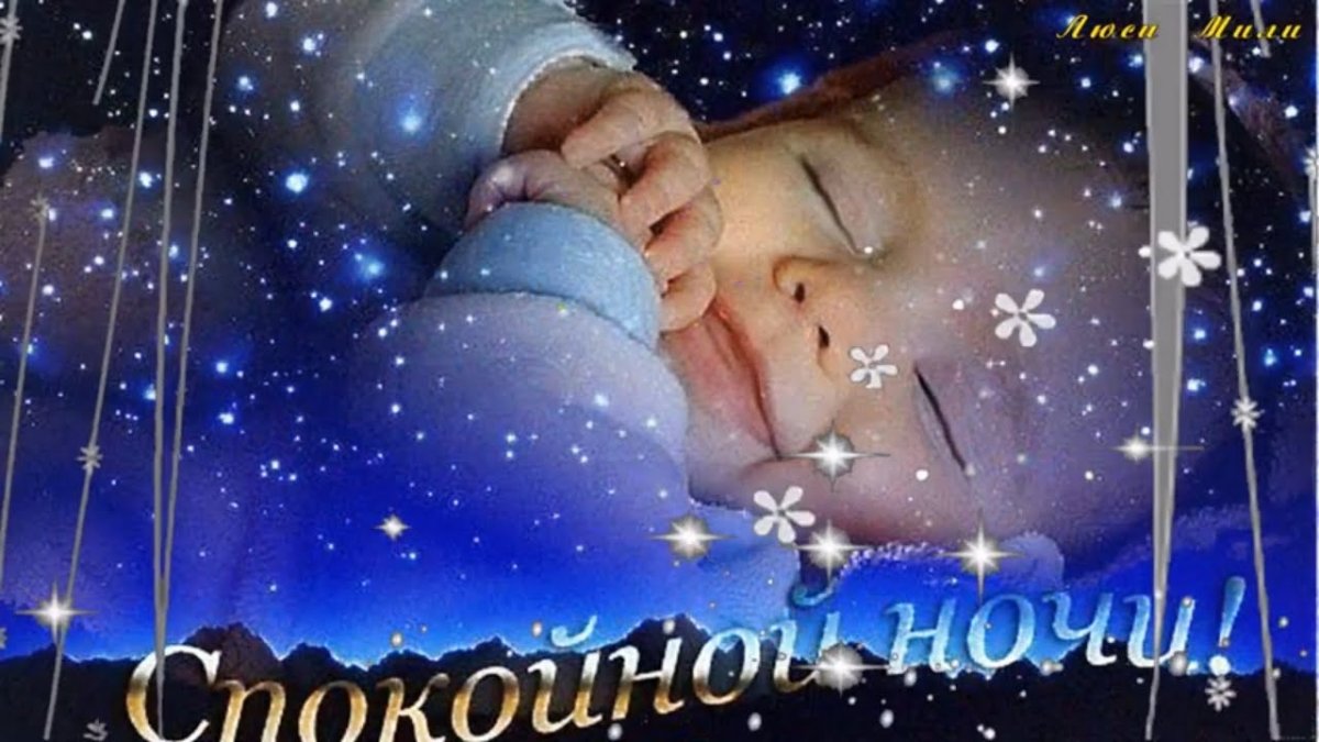 Спи малыш спокойной ночи