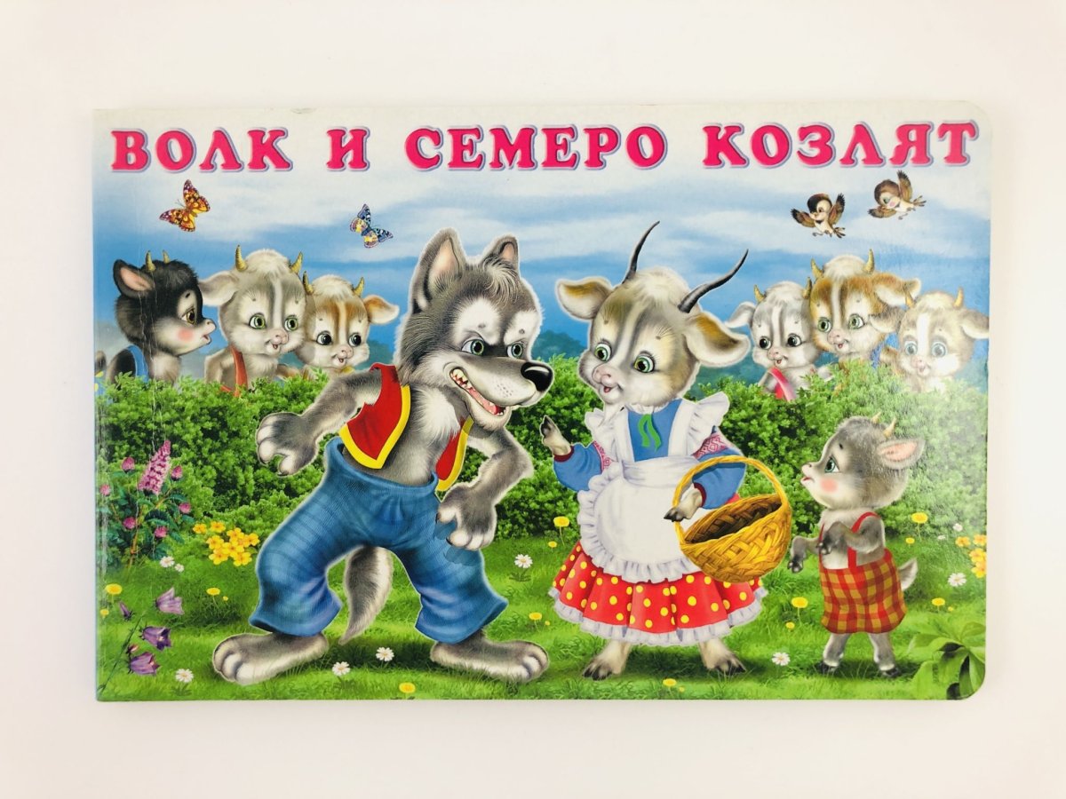 Мультик волк и семеро козлят