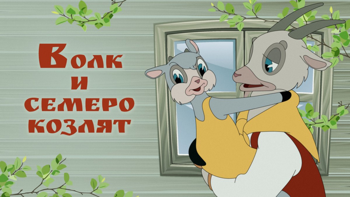 Театр волк и 7 козлят