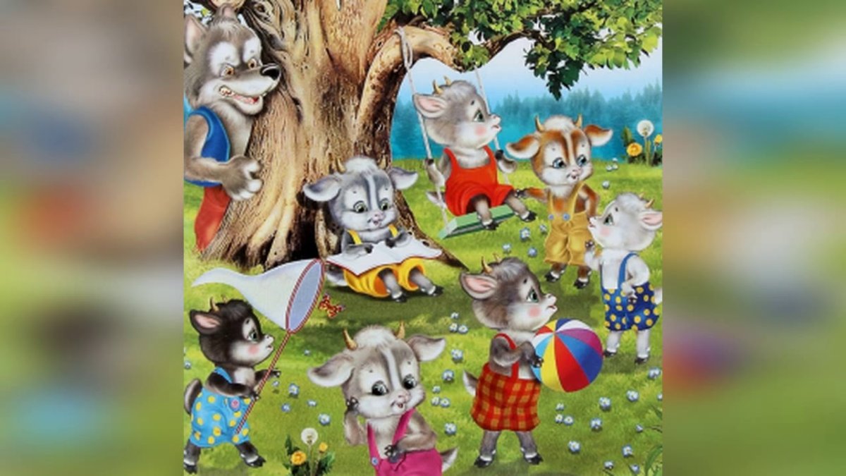 Книга "волк и семеро козлят"