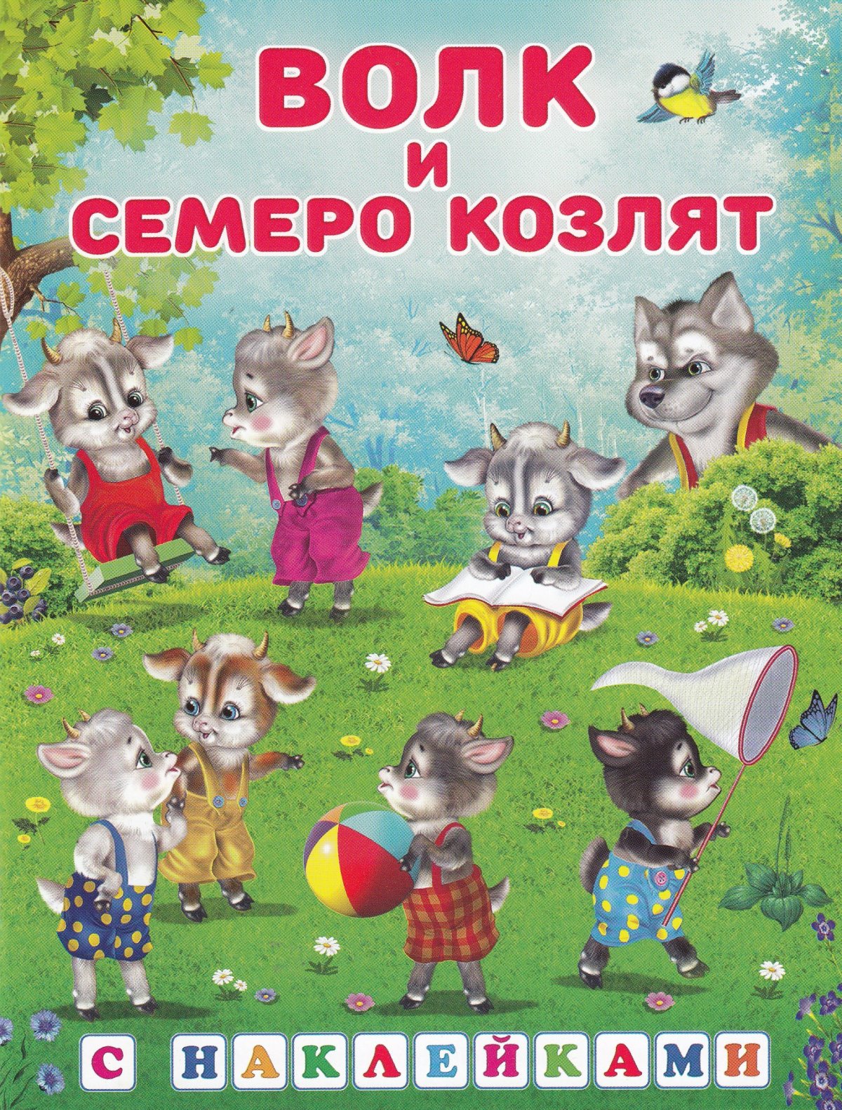 Раскраски по сказке волк и семеро козлят для детей