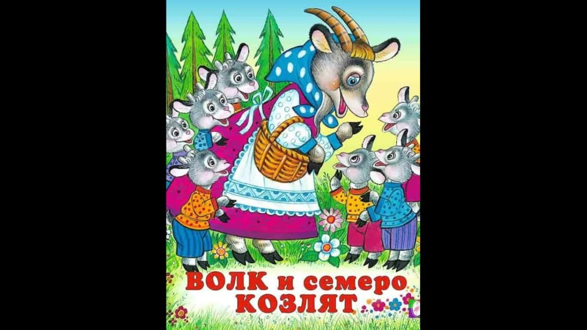 Книга "волк и семеро козлят"