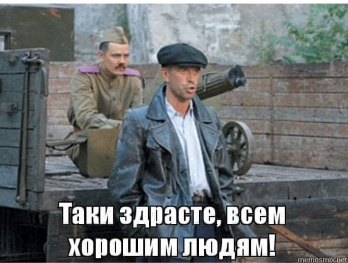 Таки здрасте всем хорошим людям