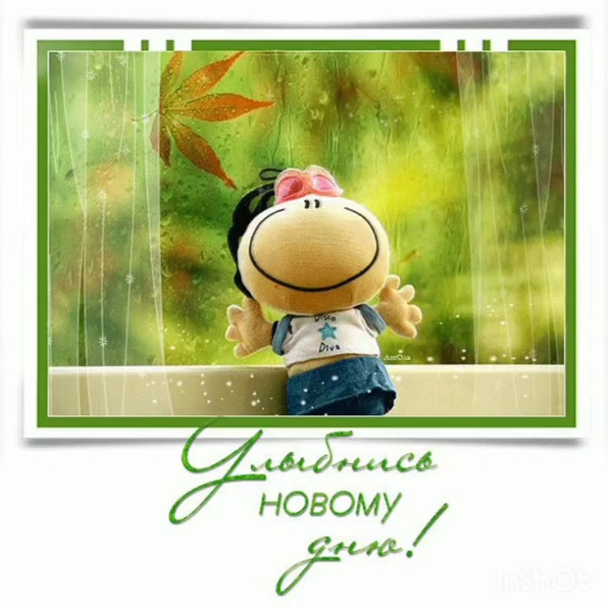 Улыбнись новому Дню