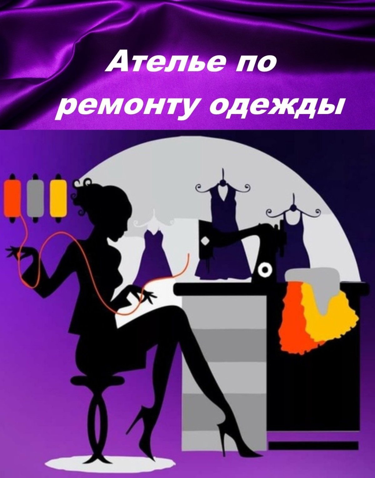 Реклама швейного ателье