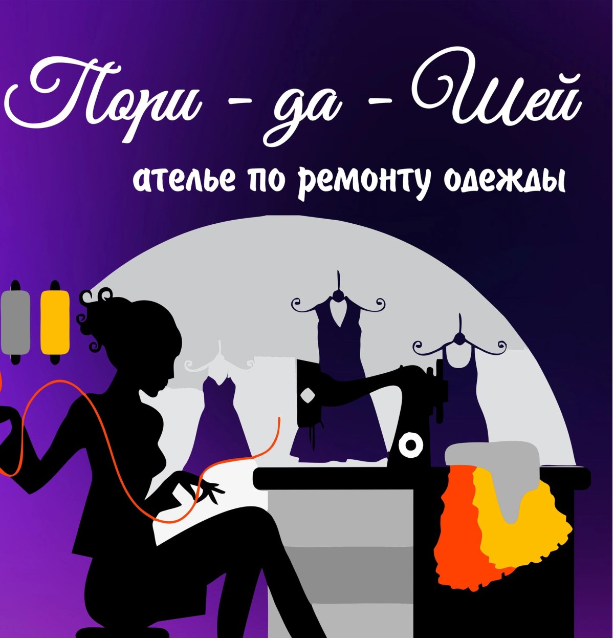 Реклама ателье по пошиву