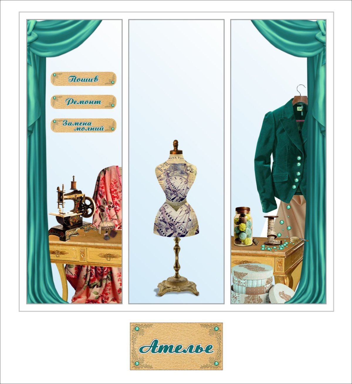Оформление витрины ателье