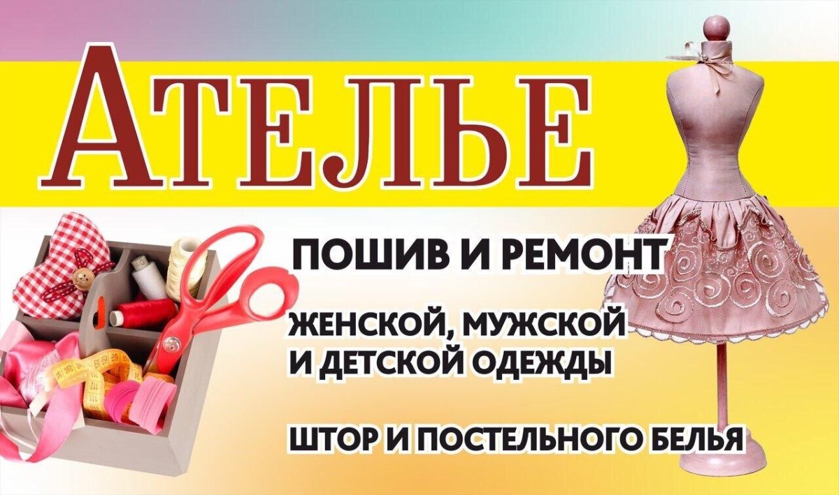 Ателье баннер