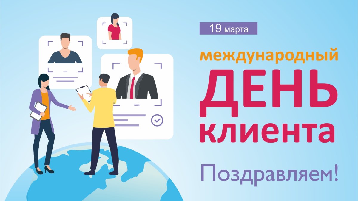 День клиента