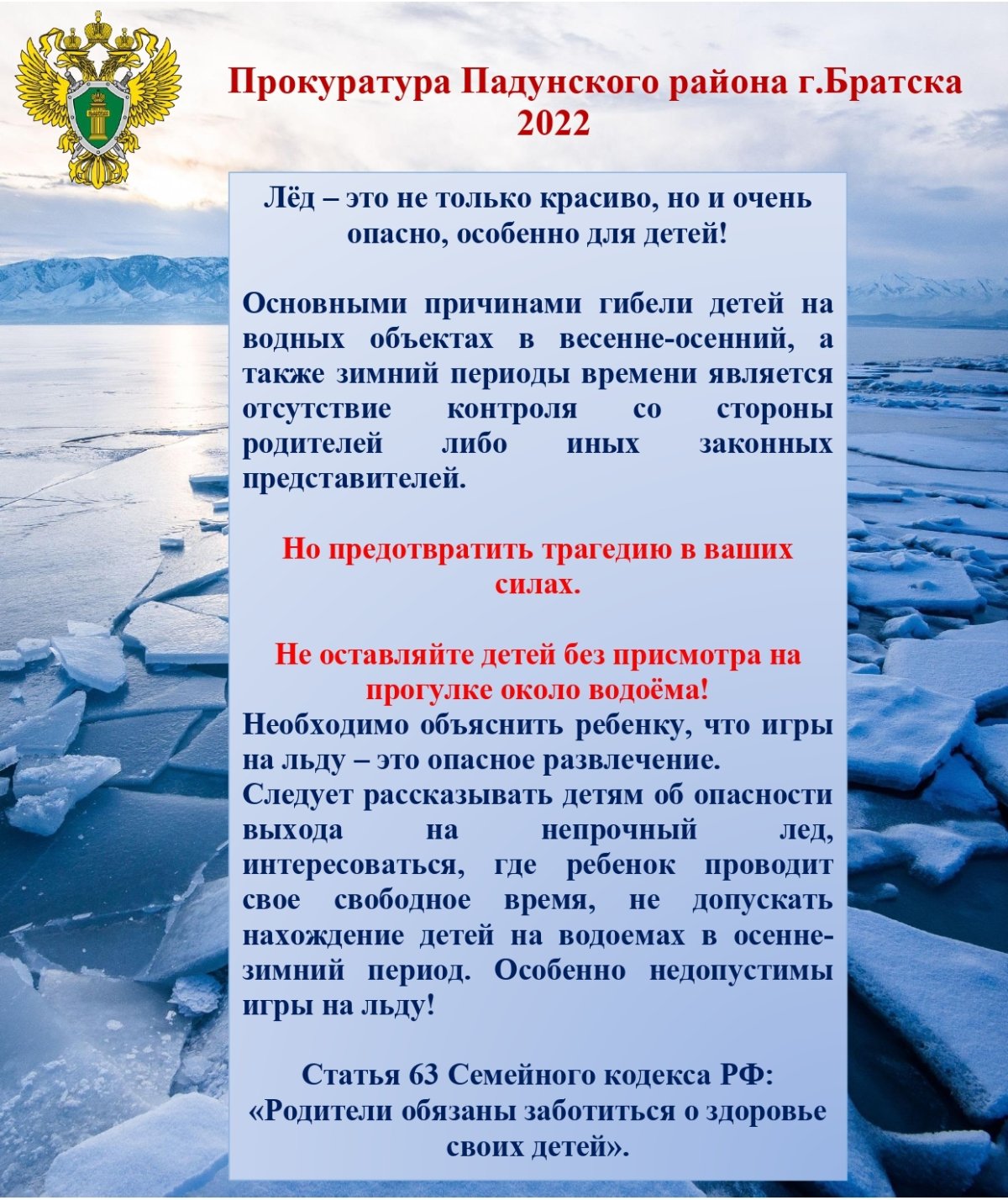 Безопасность на водных объектах в осенне-зимний период для детей