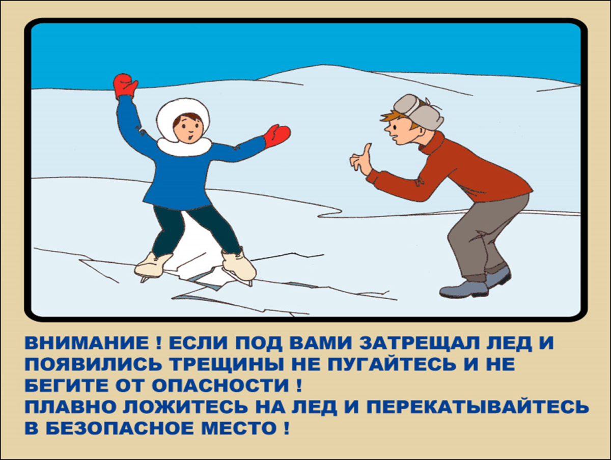 Осторожно тонкий лед