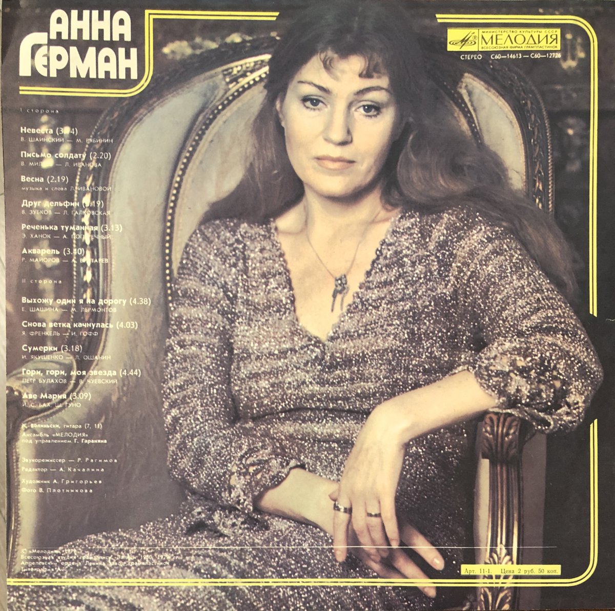 Анна Герман