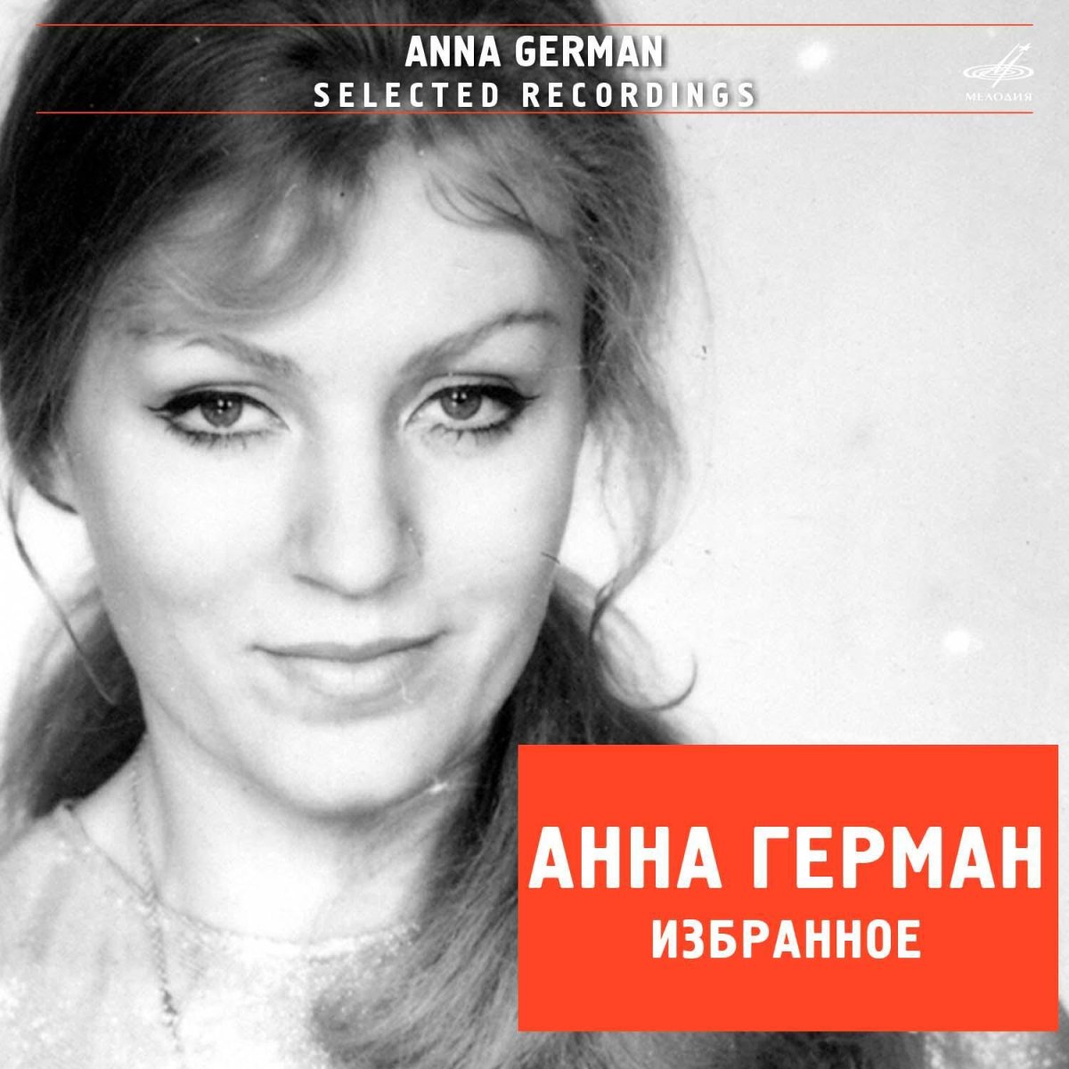 Анна Герман автобиография