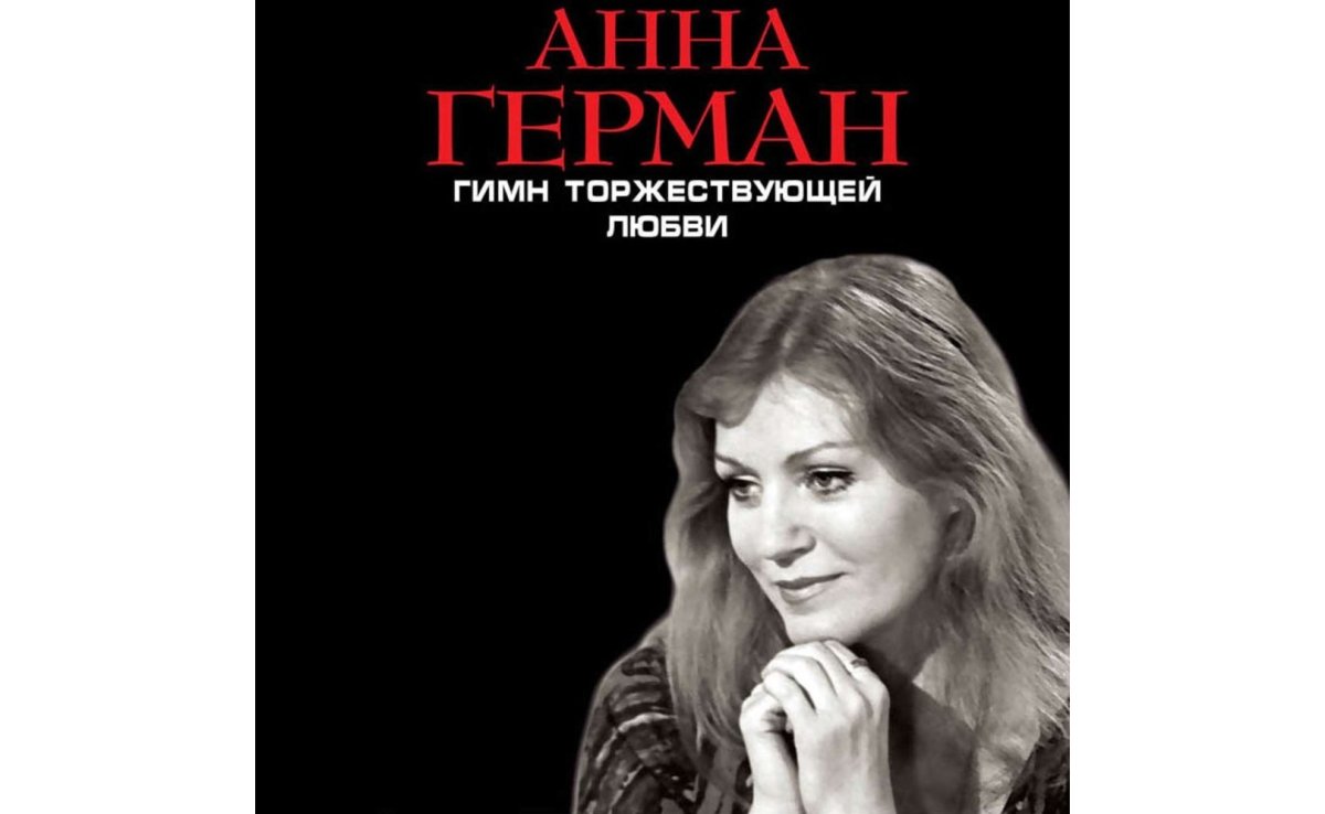 Анна Герман письмо Шопену