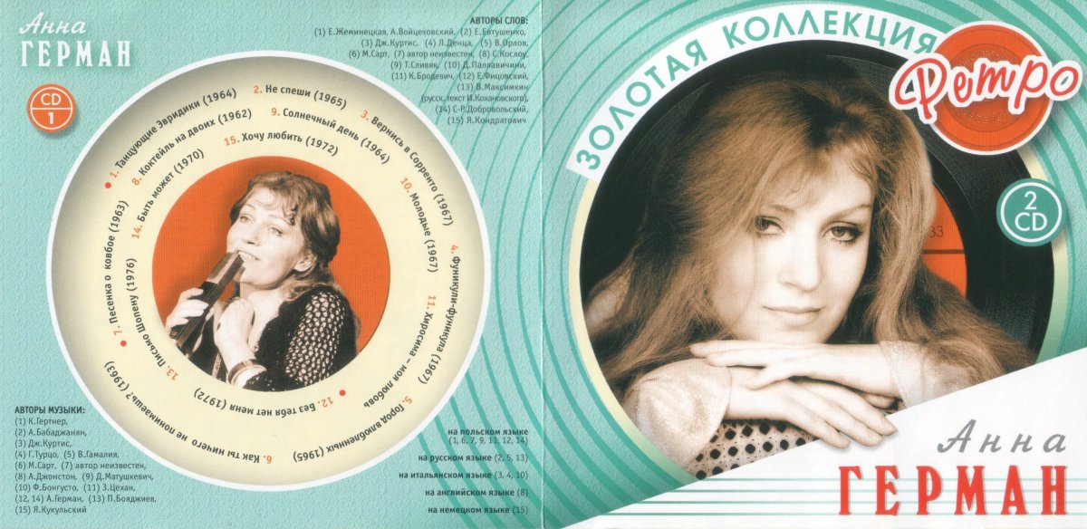 Анна Герман пластинка