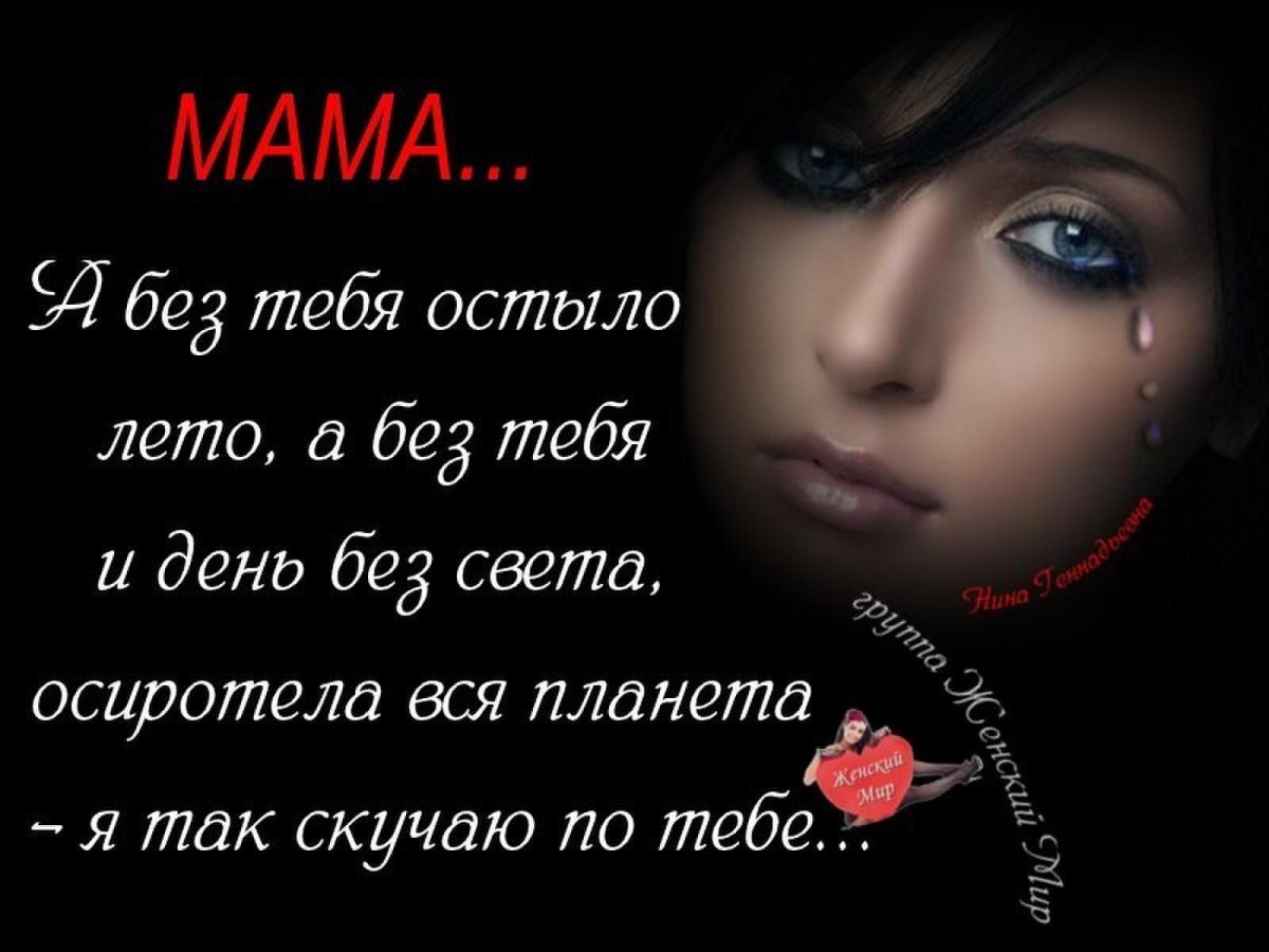 Картинки про маму которой нет