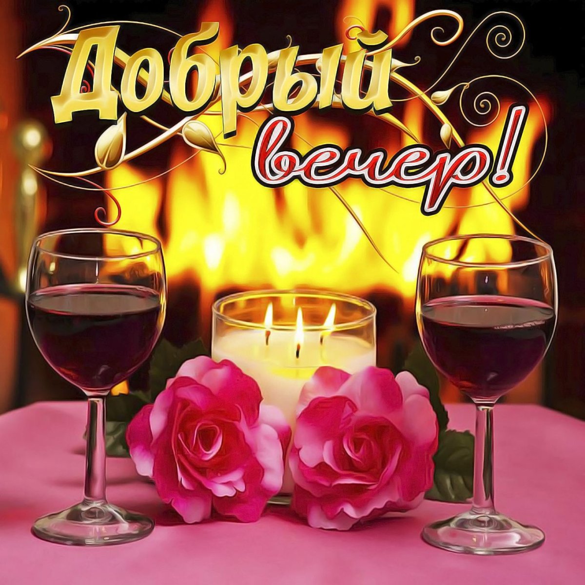 Хороший вечер