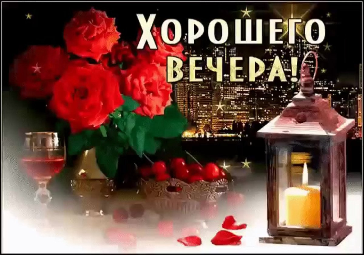 Хороший вечер