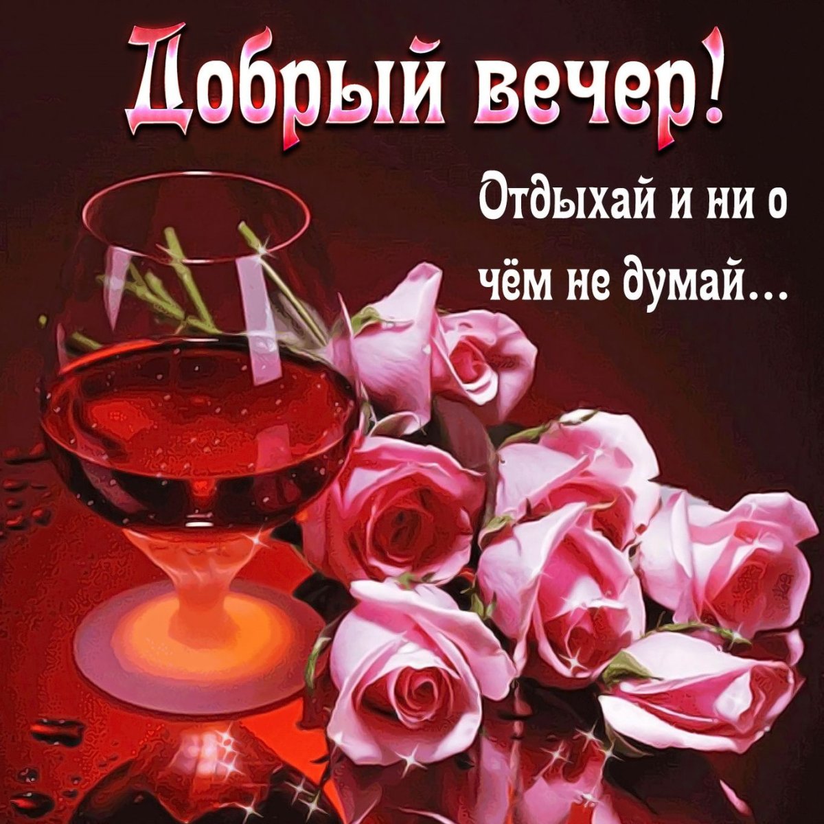 Доброго субботнего осеннего вечера