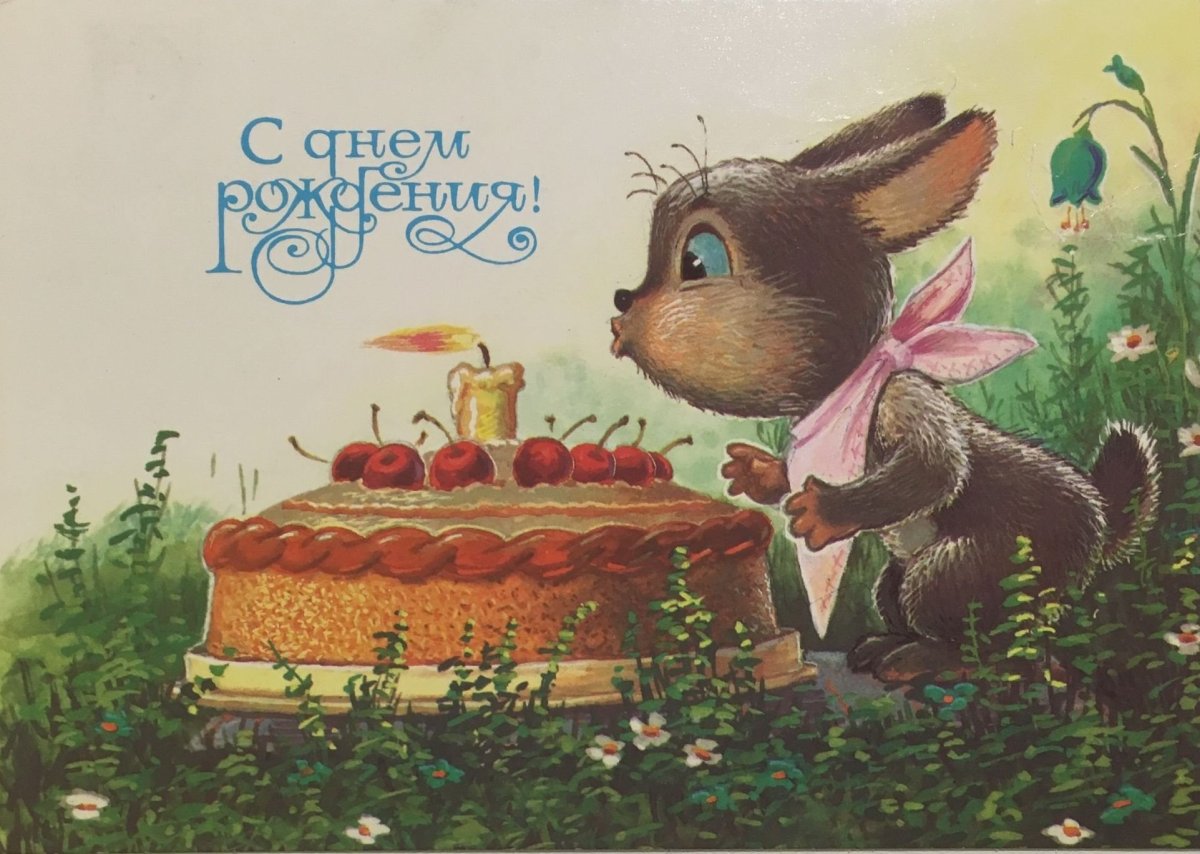 Советские ретро открытки с днем рождения