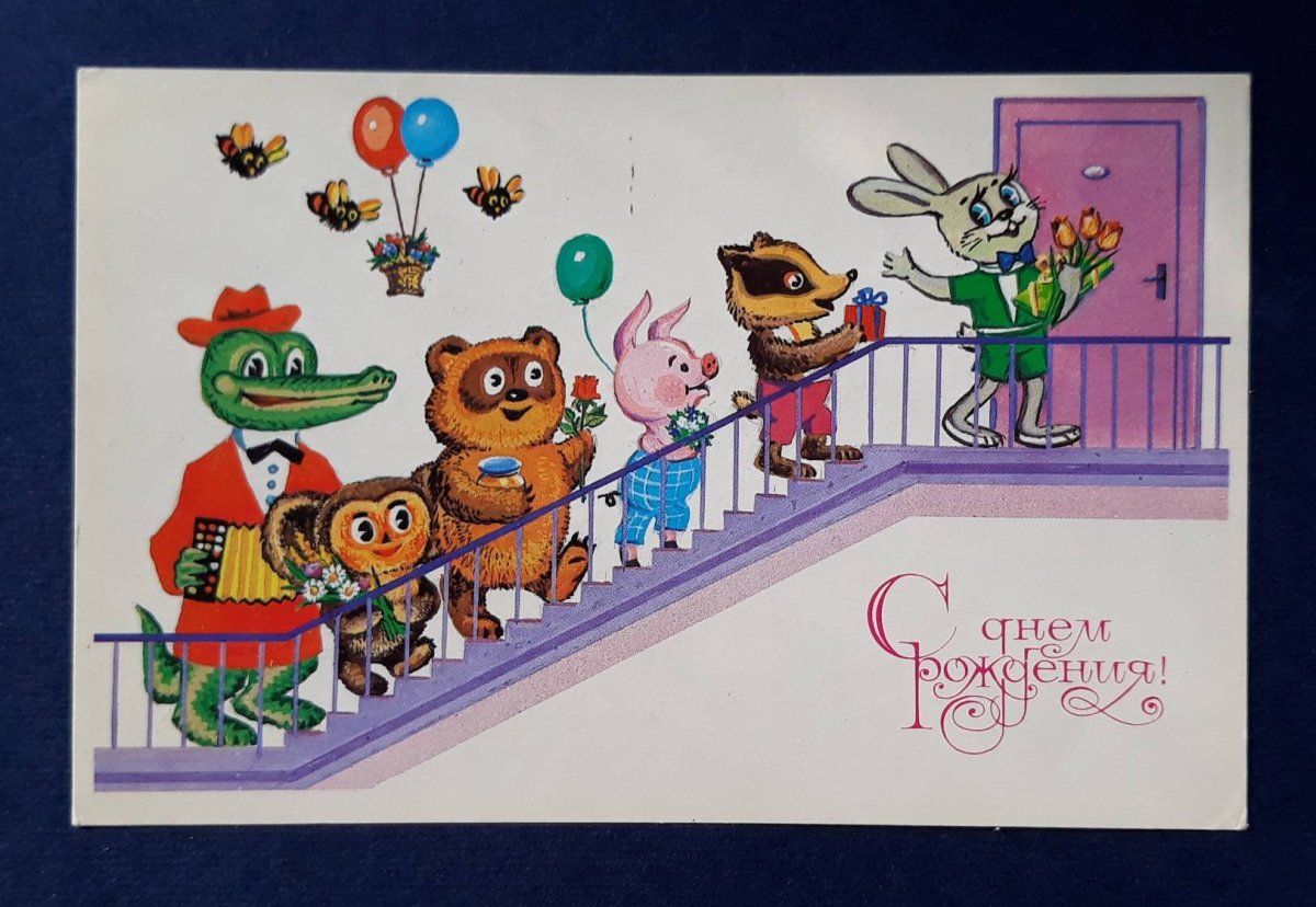 С дне рождения советские открытки