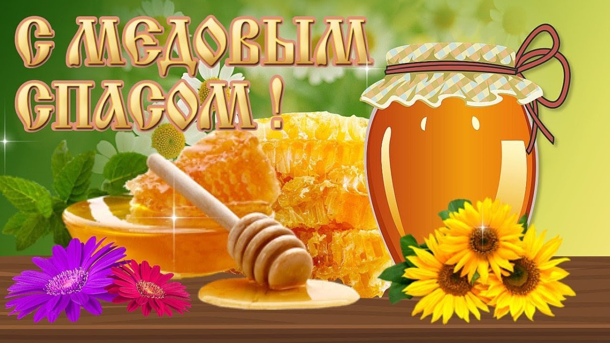 С медовым Спасом надпись