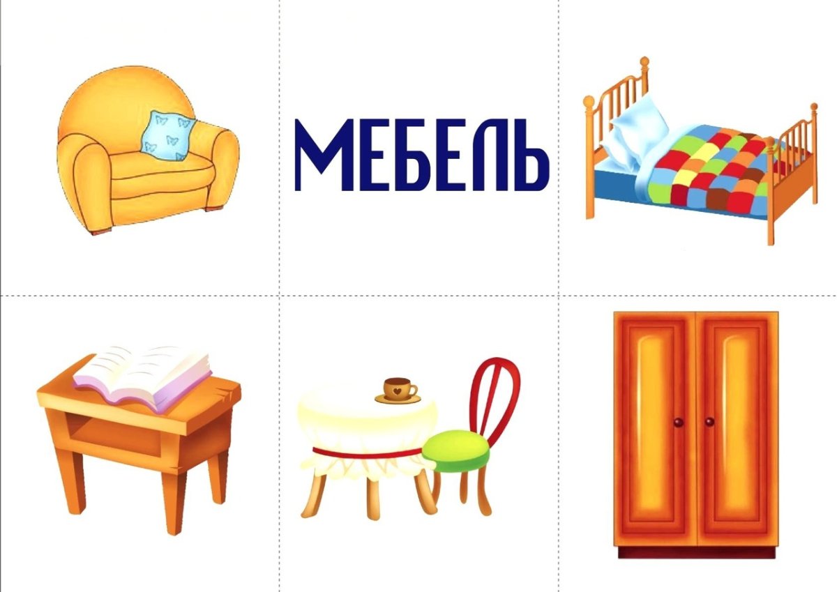 Предметы мебели карточки для детей