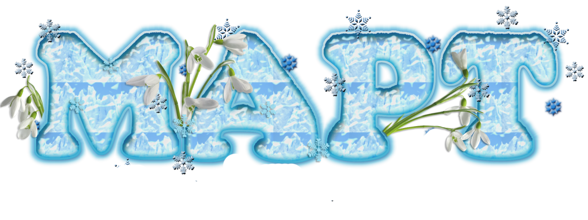 Март надпись красивая