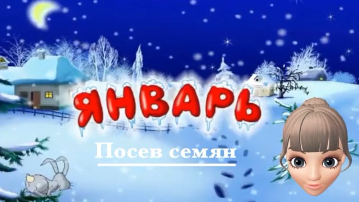 Январь надпись