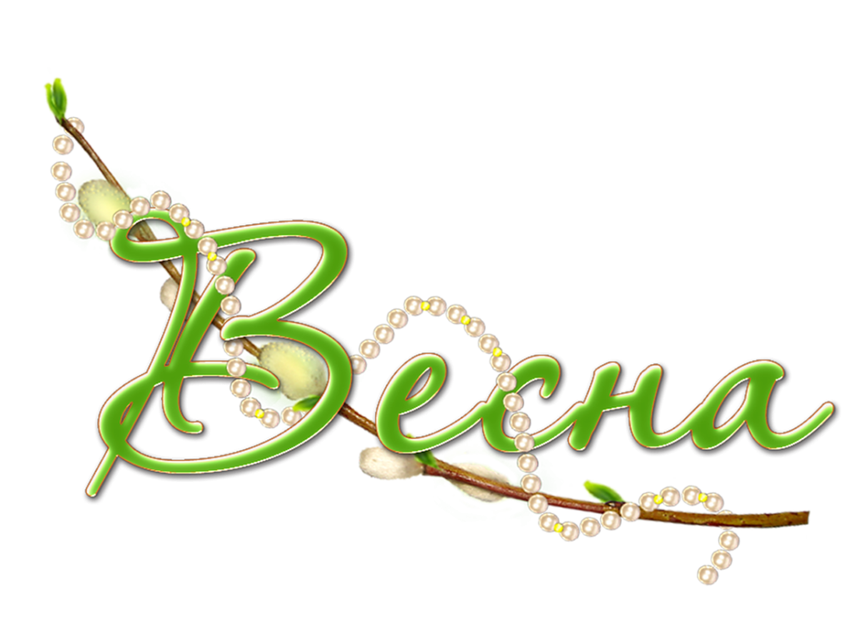 Весенние надписи