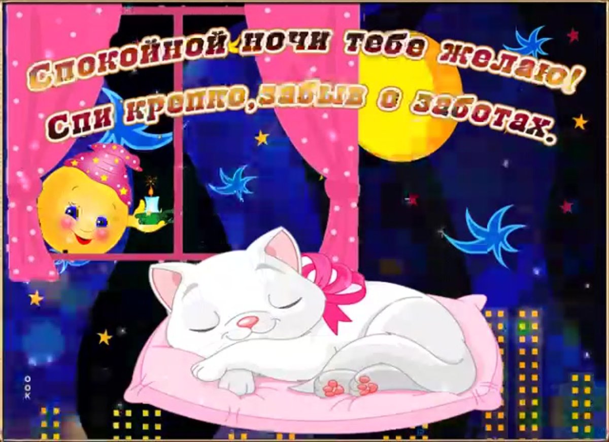 Спокойной ночи девушке прикольные гиф