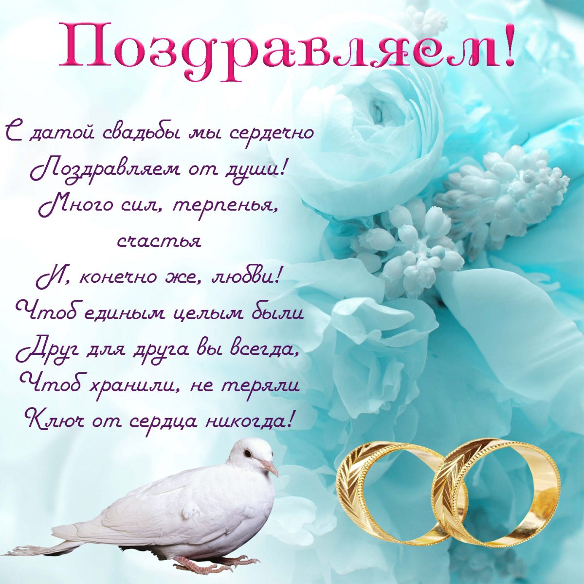 Поздрания с днём свадьбы