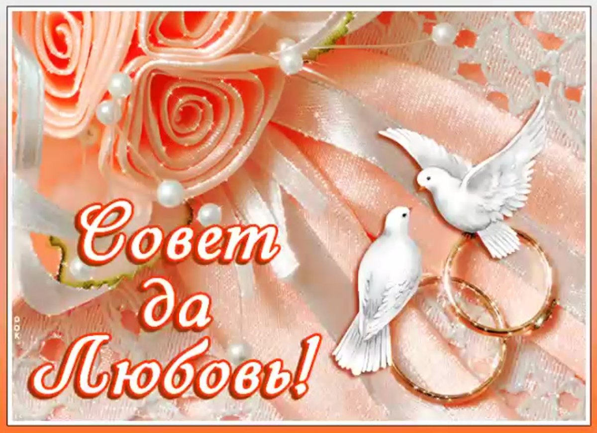 Поздравления с днём свадби