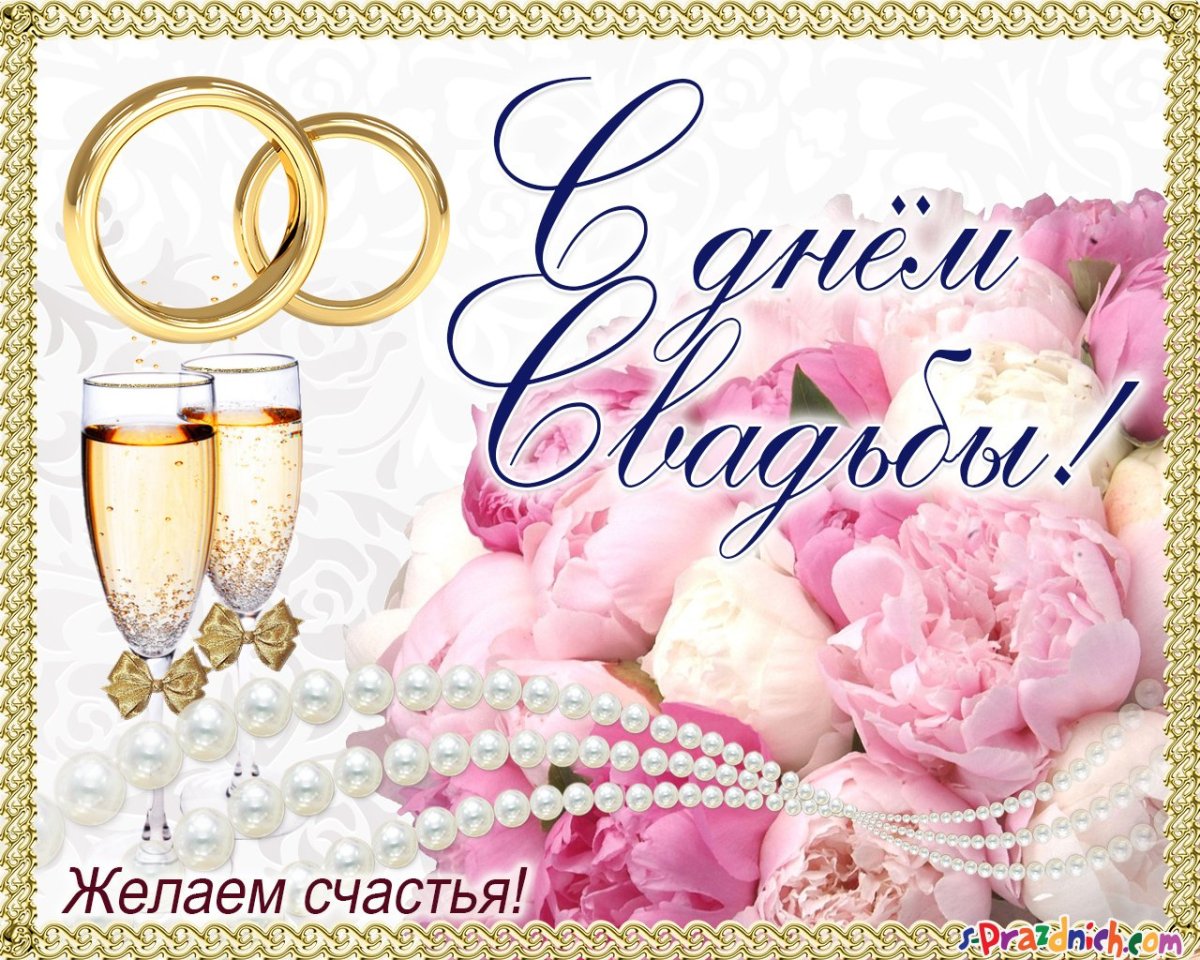 Поздравляю со свадьбой