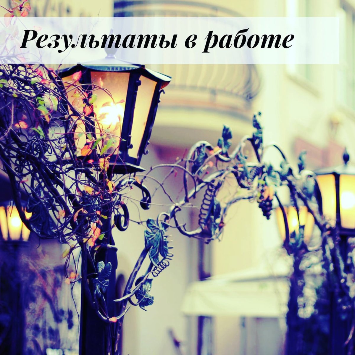 Красивые фонари