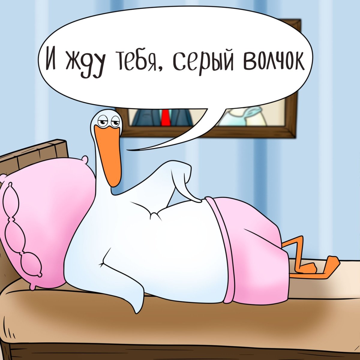 Жду тебя в постели