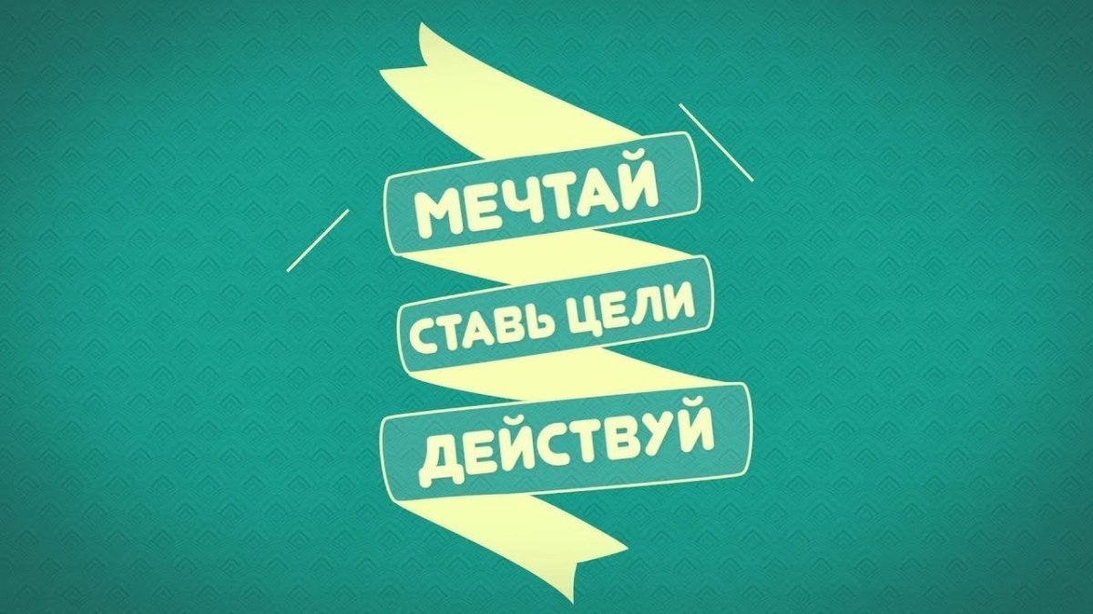 Мечта мотивация