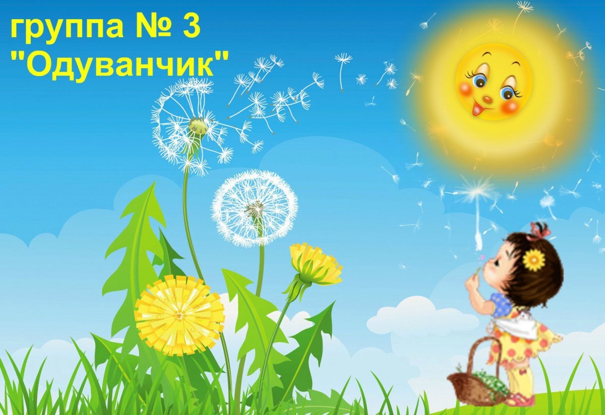 Группа одуванчики в детском саду