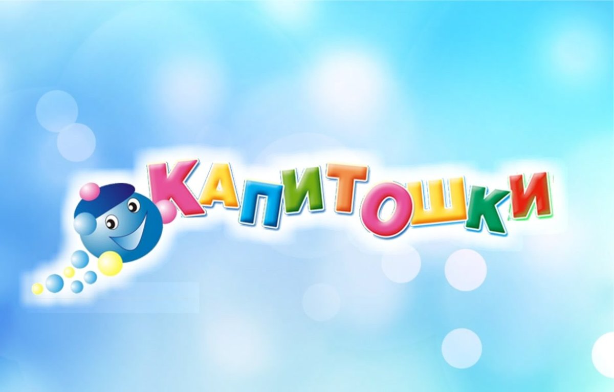 Капитошка картинка
