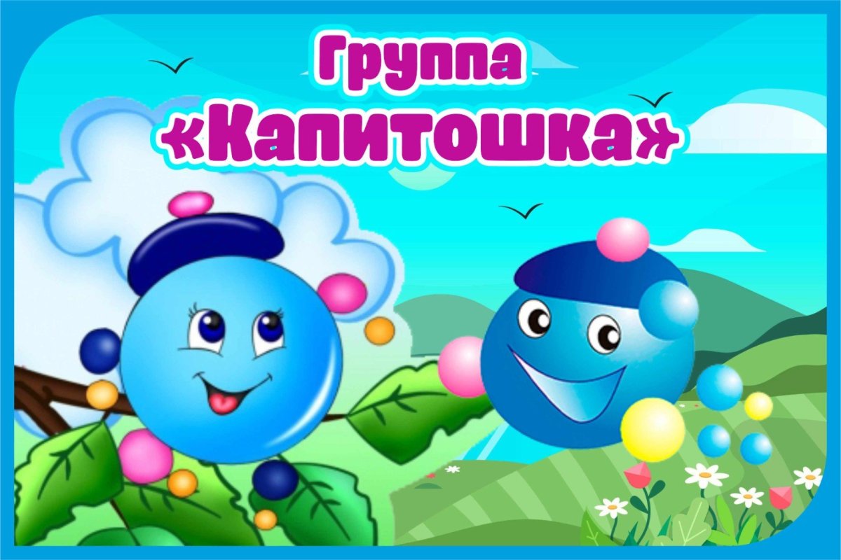 Группа Капитошки в детском саду