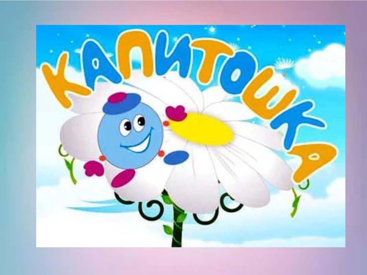Капитошка мультик