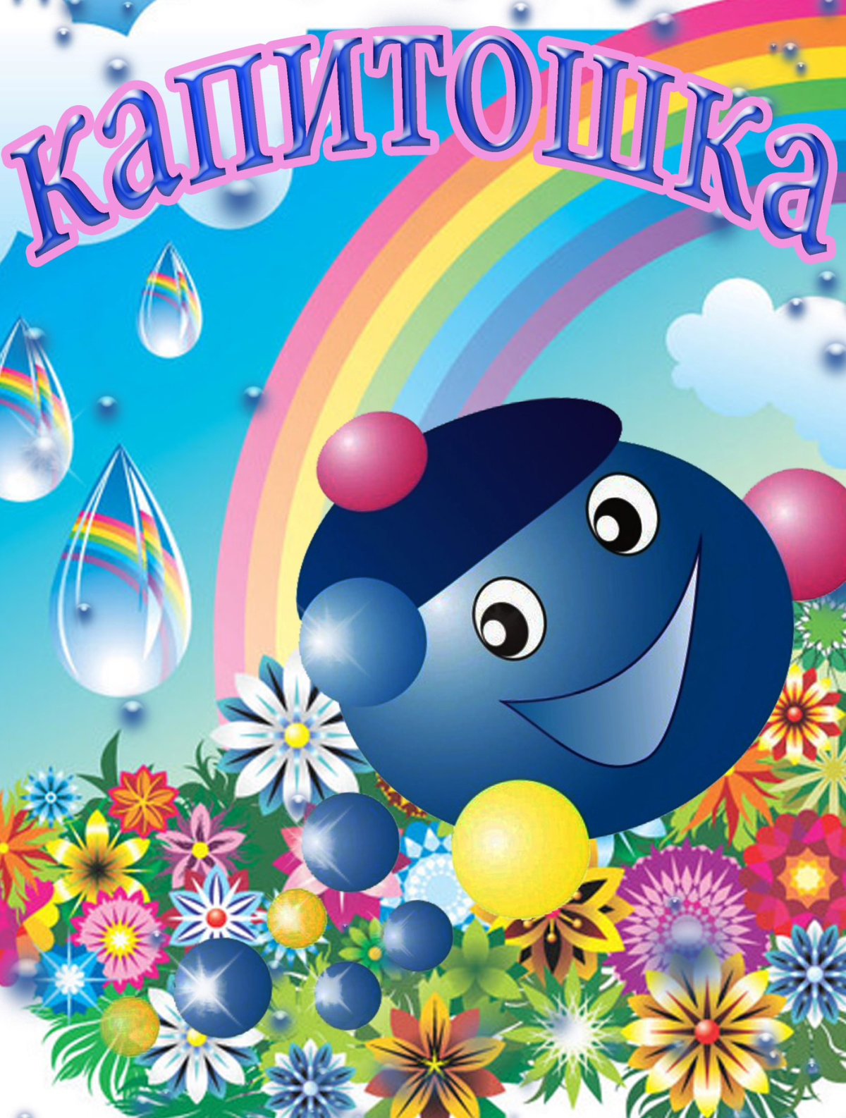 Капитошка клипарт