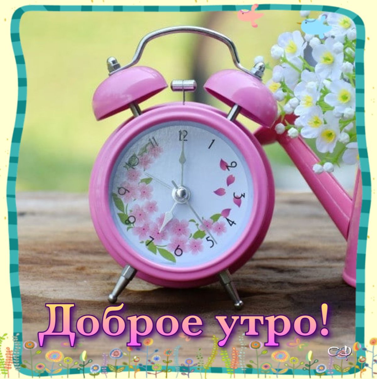 Доброе утро будильник красивые
