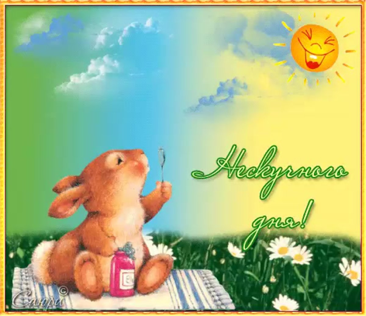 Хорошего дня анимация прикольные