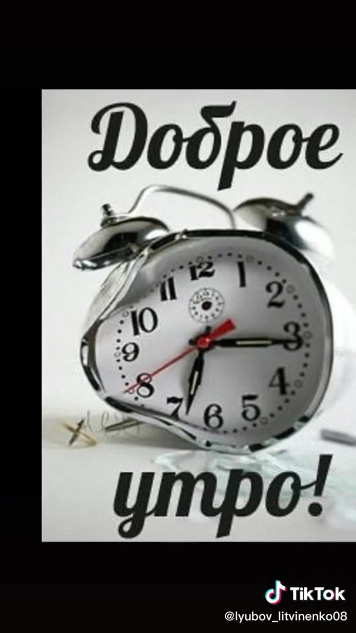 Доброе утро