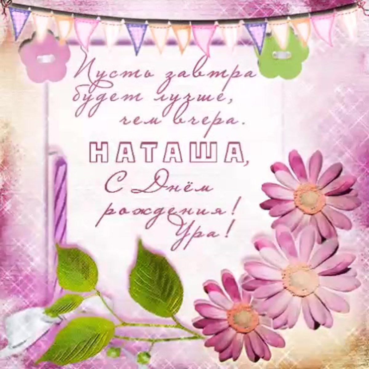 С днём рождения нанаша