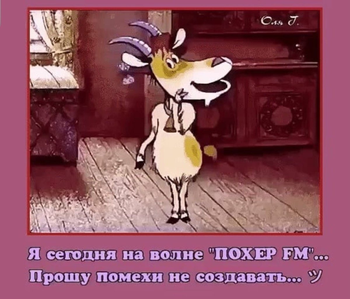 Козёл мультяшный