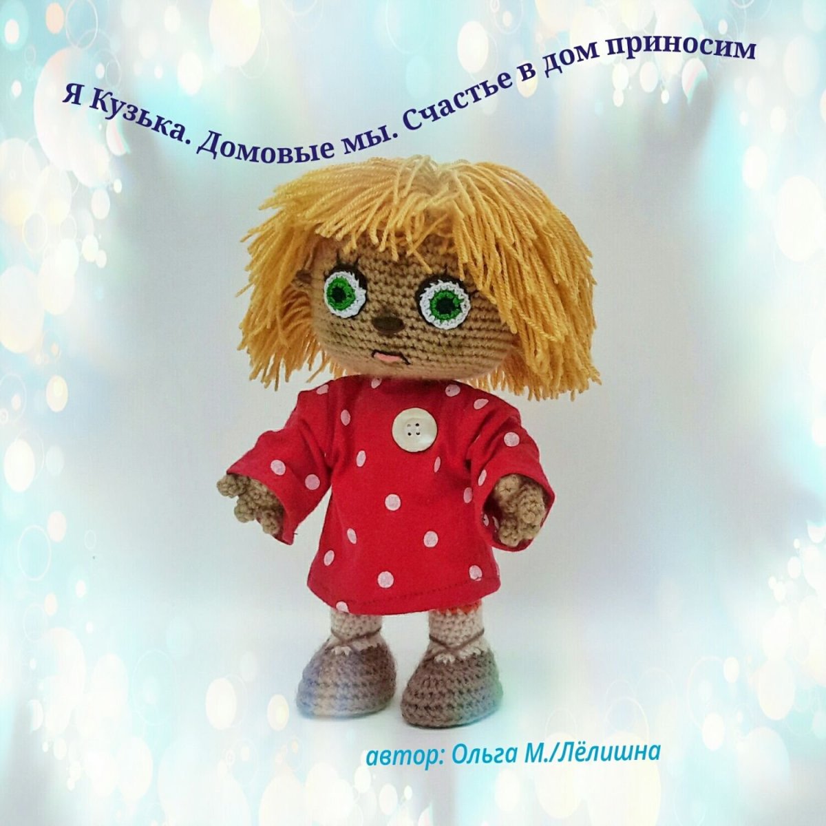 Домовенок Кузя