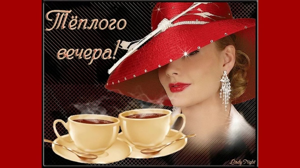 Открытки с кофе приятного вечера