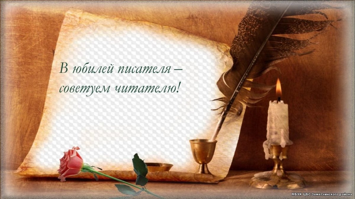 Фон для писателя юбиляра